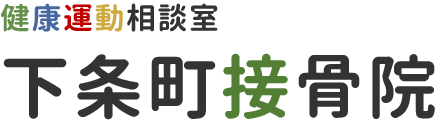 健康運動相談室 下条町接骨院